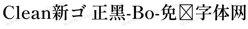 Clean新ゴ 正黑-Bo字体转换